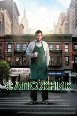 Сапожник / The Cobbler (2014) смотреть онлайн бесплатно в отличном качестве