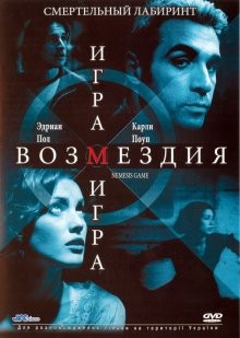 Игра возмездия / Nemesis Game (2003) смотреть онлайн бесплатно в отличном качестве