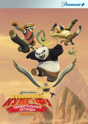 Кунг-фу Панда: Удивительные легенды / Kung Fu Panda: Legends of Awesomeness (2011) смотреть онлайн бесплатно в отличном качестве