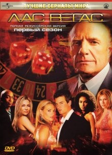 Лас Вегас / Las Vegas (2003) смотреть онлайн бесплатно в отличном качестве