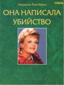 Она написала убийство