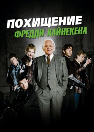 Похищение Фредди Хайнекена / Kidnapping Mr. Heineken (2015) смотреть онлайн бесплатно в отличном качестве