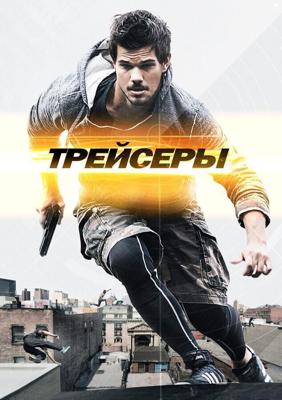 Трейсеры / Tracers (2015) смотреть онлайн бесплатно в отличном качестве