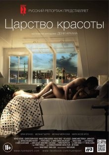 Царство красоты / Le règne de la beauté (2014) смотреть онлайн бесплатно в отличном качестве