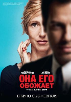 Она его обожает / Elle l'adore (None) смотреть онлайн бесплатно в отличном качестве