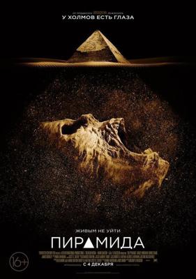 Пирамида / The Pyramid (2014) смотреть онлайн бесплатно в отличном качестве