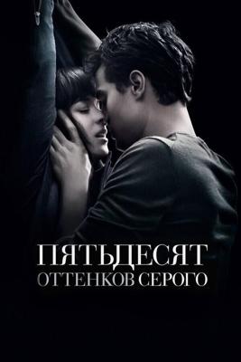 Пятьдесят оттенков серого / Fifty Shades of Grey (None) смотреть онлайн бесплатно в отличном качестве