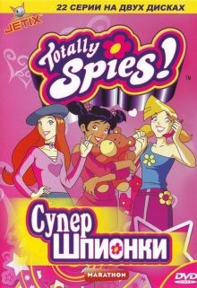 Тотали Спайс! / Totally Spies! (2001) смотреть онлайн бесплатно в отличном качестве