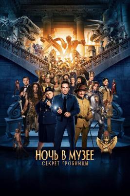 Ночь в музее: Секрет гробницы / Night at the Museum: Secret of the Tomb (2014) смотреть онлайн бесплатно в отличном качестве