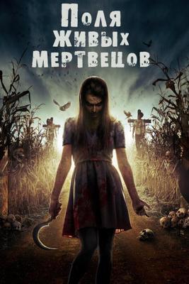 Поля живых мертвецов / Fields of the Dead (None) смотреть онлайн бесплатно в отличном качестве