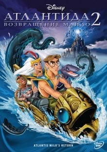 Атлантида 2: Возвращение Майло (Atlantis: Milo's Return) 2003 года смотреть онлайн бесплатно в отличном качестве. Постер