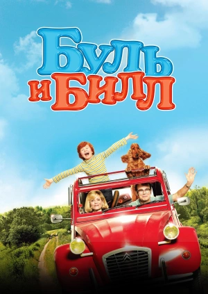 Буль и Билл / Boule & Bill (2013) смотреть онлайн бесплатно в отличном качестве