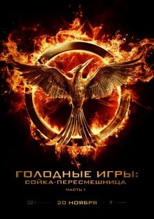 Голодные игры: Сойка-пересмешница. Часть I / The Hunger Games: Mockingjay - Part 1 () смотреть онлайн бесплатно в отличном качестве