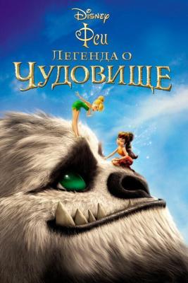 Феи: Легенда о чудовище / Legend of the NeverBeast (2014) смотреть онлайн бесплатно в отличном качестве