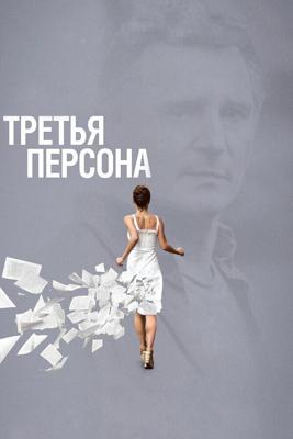 Третья персона (Third Person)  года смотреть онлайн бесплатно в отличном качестве. Постер