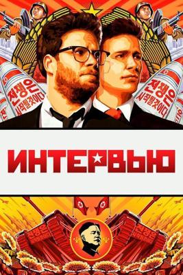 Интервью / The Interview (2014) смотреть онлайн бесплатно в отличном качестве