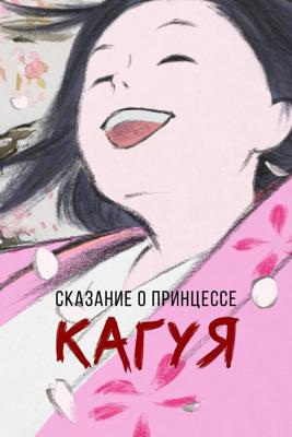 Сказание о принцессе Кагуя / Kaguyahime no monogatari (None) смотреть онлайн бесплатно в отличном качестве