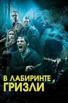 Гризли / Grizzly (None) смотреть онлайн бесплатно в отличном качестве