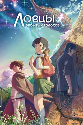 Ловцы забытых голосов / Hoshi o ou kodomo (2011) смотреть онлайн бесплатно в отличном качестве