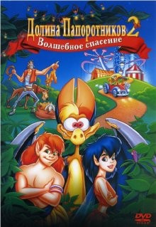 Долина папоротников 2: Волшебное спасение / FernGully 2: The Magical Rescue (None) смотреть онлайн бесплатно в отличном качестве