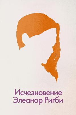 Исчезновение Элеанор Ригби / The Disappearance of Eleanor Rigby: Them (None) смотреть онлайн бесплатно в отличном качестве