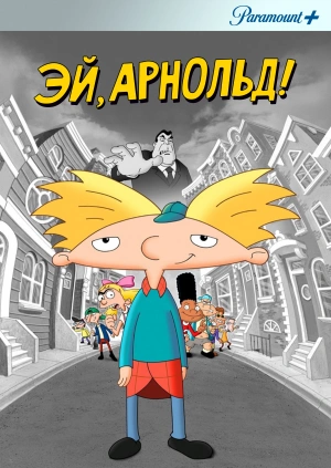 Эй, Арнольд! / Hey Arnold! (None) смотреть онлайн бесплатно в отличном качестве