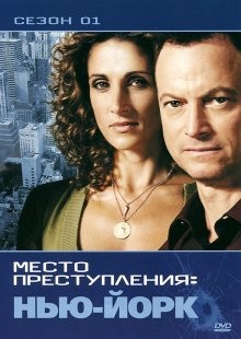 CSI: Место преступления Нью-Йорк / CSI: NY (2004) смотреть онлайн бесплатно в отличном качестве