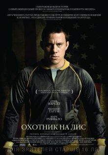 Охотник на лис / Foxcatcher () смотреть онлайн бесплатно в отличном качестве