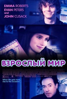 Взрослый мир / Adult World (None) смотреть онлайн бесплатно в отличном качестве