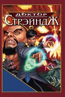 Доктор Стрэндж и Тайна Ордена магов / Doctor Strange (2007) смотреть онлайн бесплатно в отличном качестве