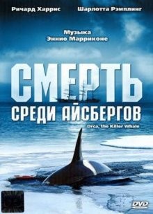 Смерть среди айсбергов (Orca, the Killer Whale) 1977 года смотреть онлайн бесплатно в отличном качестве. Постер