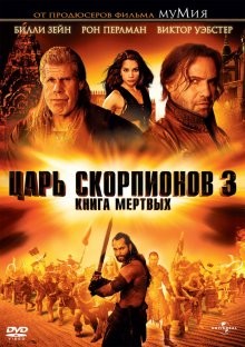 Царь скорпионов 3: Книга мертвых / The Scorpion King 3: Battle for Redemption (None) смотреть онлайн бесплатно в отличном качестве