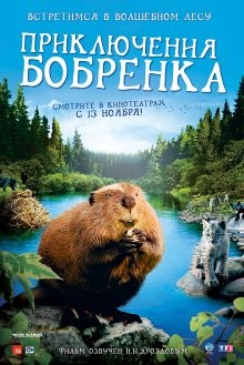 Приключения бобренка (Mèche Blanche, les aventures du petit castor) 2008 года смотреть онлайн бесплатно в отличном качестве. Постер