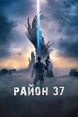 Район 37 (Outpost 37) 2014 года смотреть онлайн бесплатно в отличном качестве. Постер