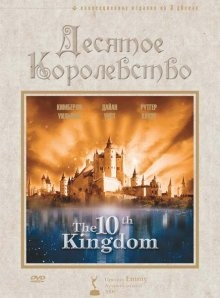 Десятое королевство / The 10th Kingdom (1999) смотреть онлайн бесплатно в отличном качестве