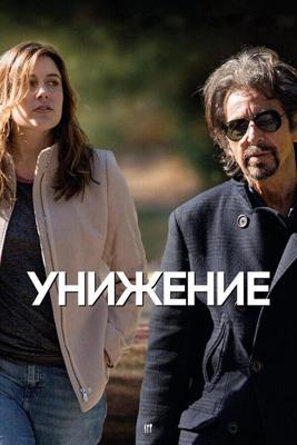 Унижение / The Humbling (None) смотреть онлайн бесплатно в отличном качестве