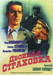 Двойная страховка (Double Indemnity)  года смотреть онлайн бесплатно в отличном качестве. Постер