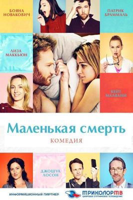 Маленькая смерть / The Little Death (2014) смотреть онлайн бесплатно в отличном качестве