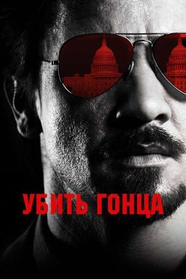 Убить гонца / Kill the Messenger (2014) смотреть онлайн бесплатно в отличном качестве