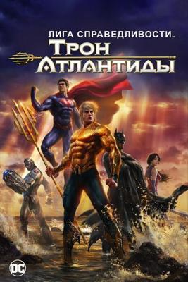 Лига Справедливости: Трон Атлантиды / Justice League: Throne of Atlantis (2015) смотреть онлайн бесплатно в отличном качестве