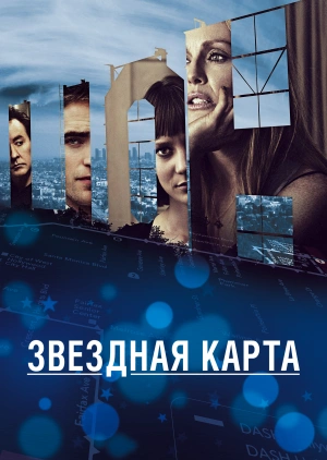 Звездная карта / Maps to the Stars (None) смотреть онлайн бесплатно в отличном качестве