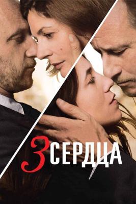 3 сердца / 3 coeurs (2014) смотреть онлайн бесплатно в отличном качестве