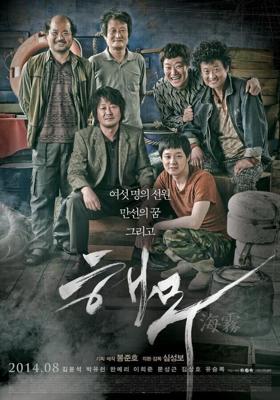 Морской туман / Haemoo (2014) смотреть онлайн бесплатно в отличном качестве