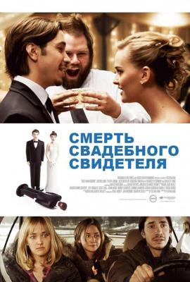 Смерть свадебного свидетеля / Best Man Down (None) смотреть онлайн бесплатно в отличном качестве