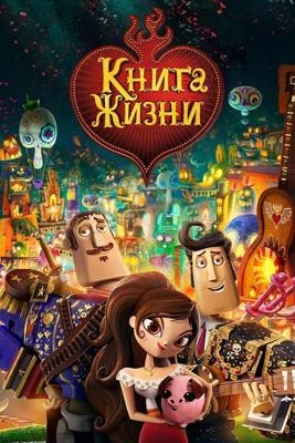 Книга жизни / The Book of Life (None) смотреть онлайн бесплатно в отличном качестве