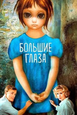 Большие глаза (Big Eyes) 2014 года смотреть онлайн бесплатно в отличном качестве. Постер