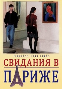 Свидания в Париже / Les rendez-vous de Paris () смотреть онлайн бесплатно в отличном качестве