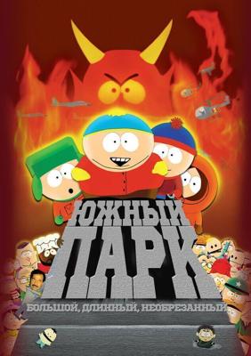 Южный Парк: Большой, длинный, необрезанный / South Park: Bigger Longer & Uncut (None) смотреть онлайн бесплатно в отличном качестве