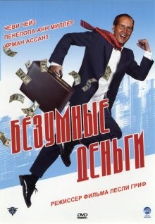 Безумные деньги / Funny Money (2005) смотреть онлайн бесплатно в отличном качестве