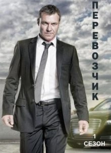 Перевозчик / Transporter: The Series () смотреть онлайн бесплатно в отличном качестве